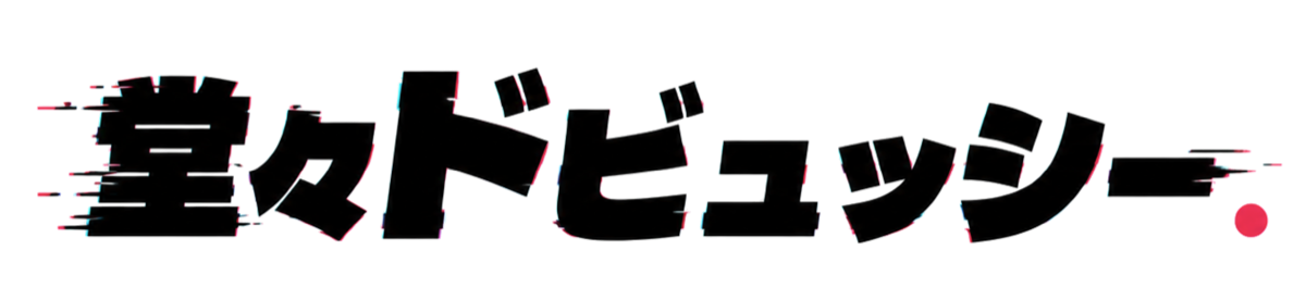堂々ドビュッシー